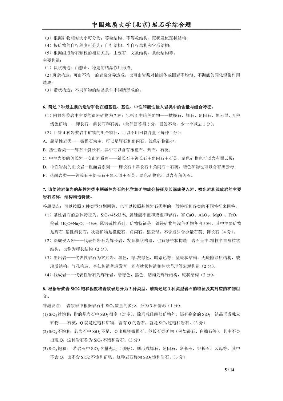 地大岩石学综合复习题讲解_第5页