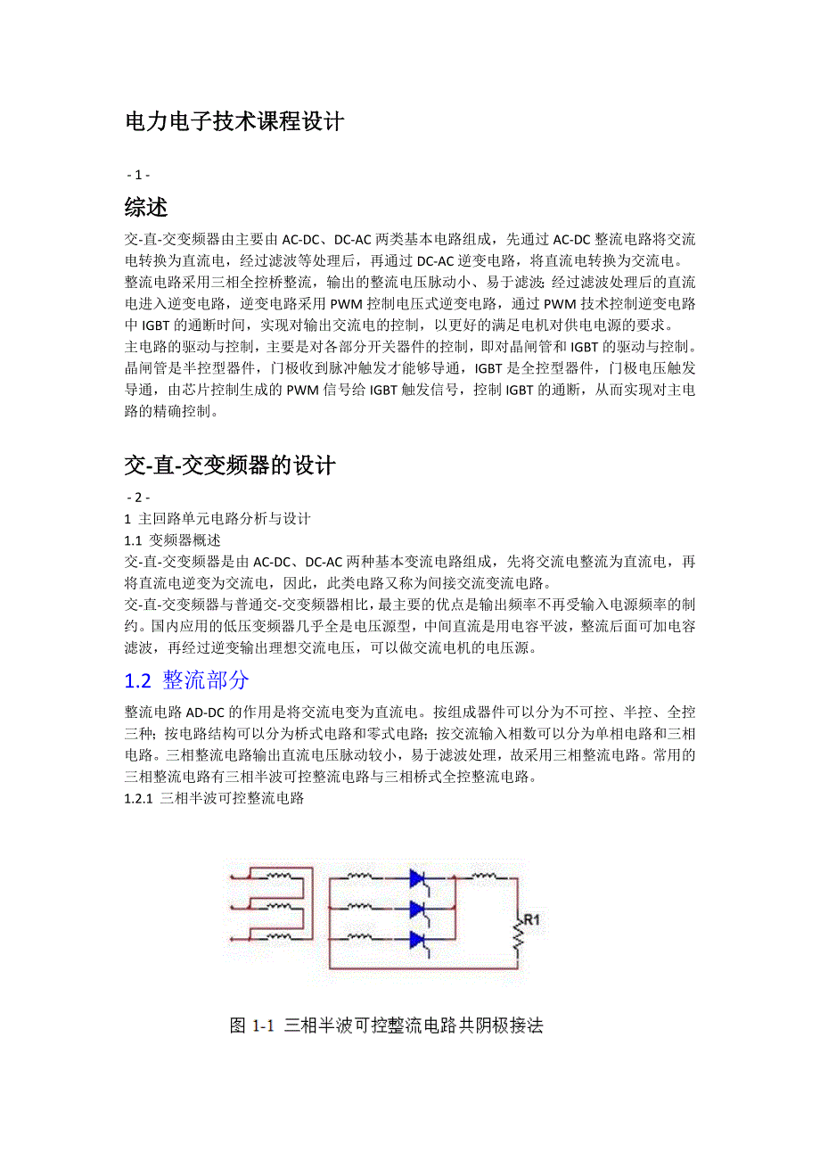 电力电子课程设计方案交直交变频器的设计方案_第1页