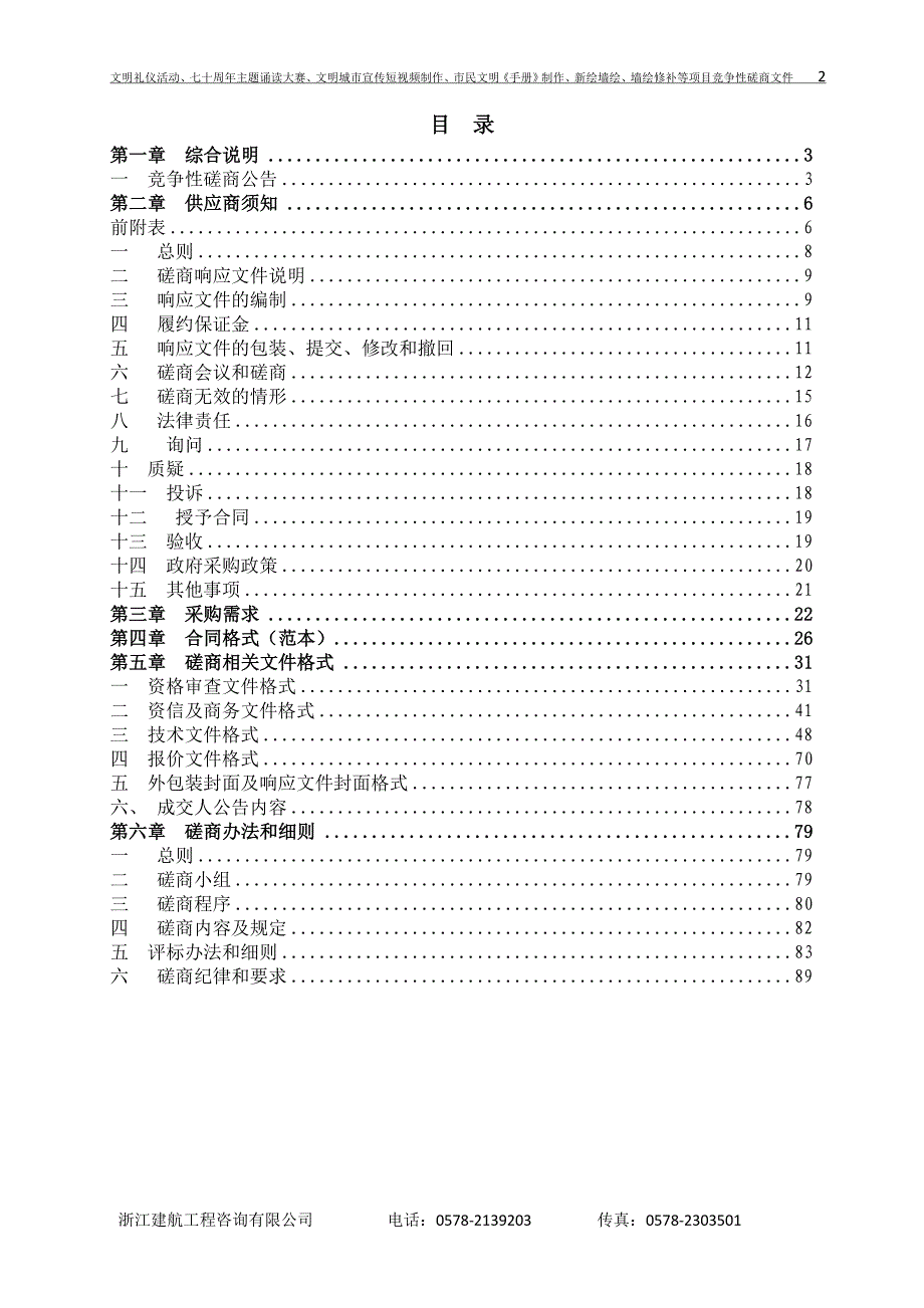 文明礼仪活动、七十周年主题诵读大赛、文明城市宣传短视频制作、市民文明《手册》制作、新绘墙绘、墙绘修补等项目招标文件_第2页