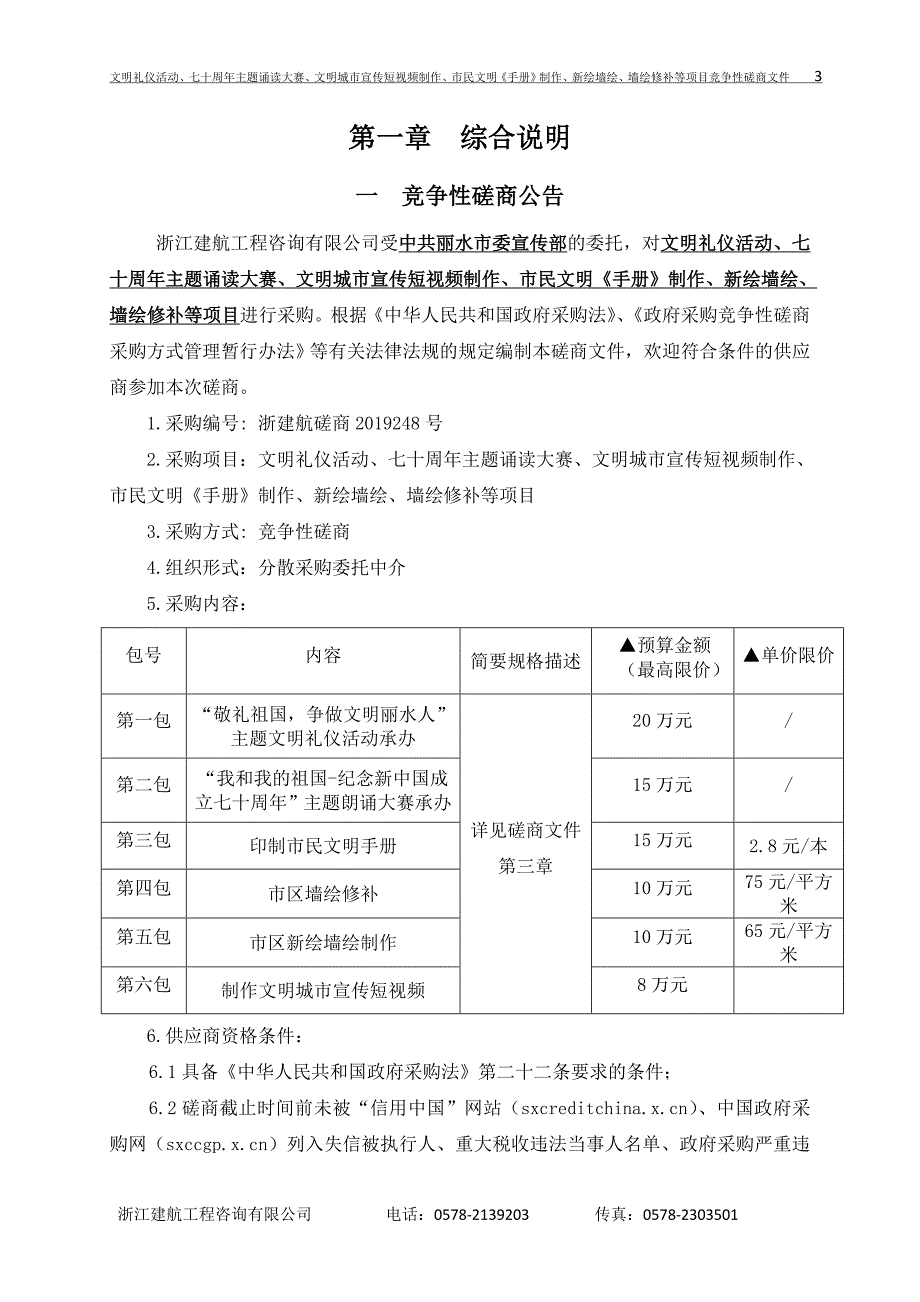 文明礼仪活动、七十周年主题诵读大赛、文明城市宣传短视频制作、市民文明《手册》制作、新绘墙绘、墙绘修补等项目招标文件_第3页