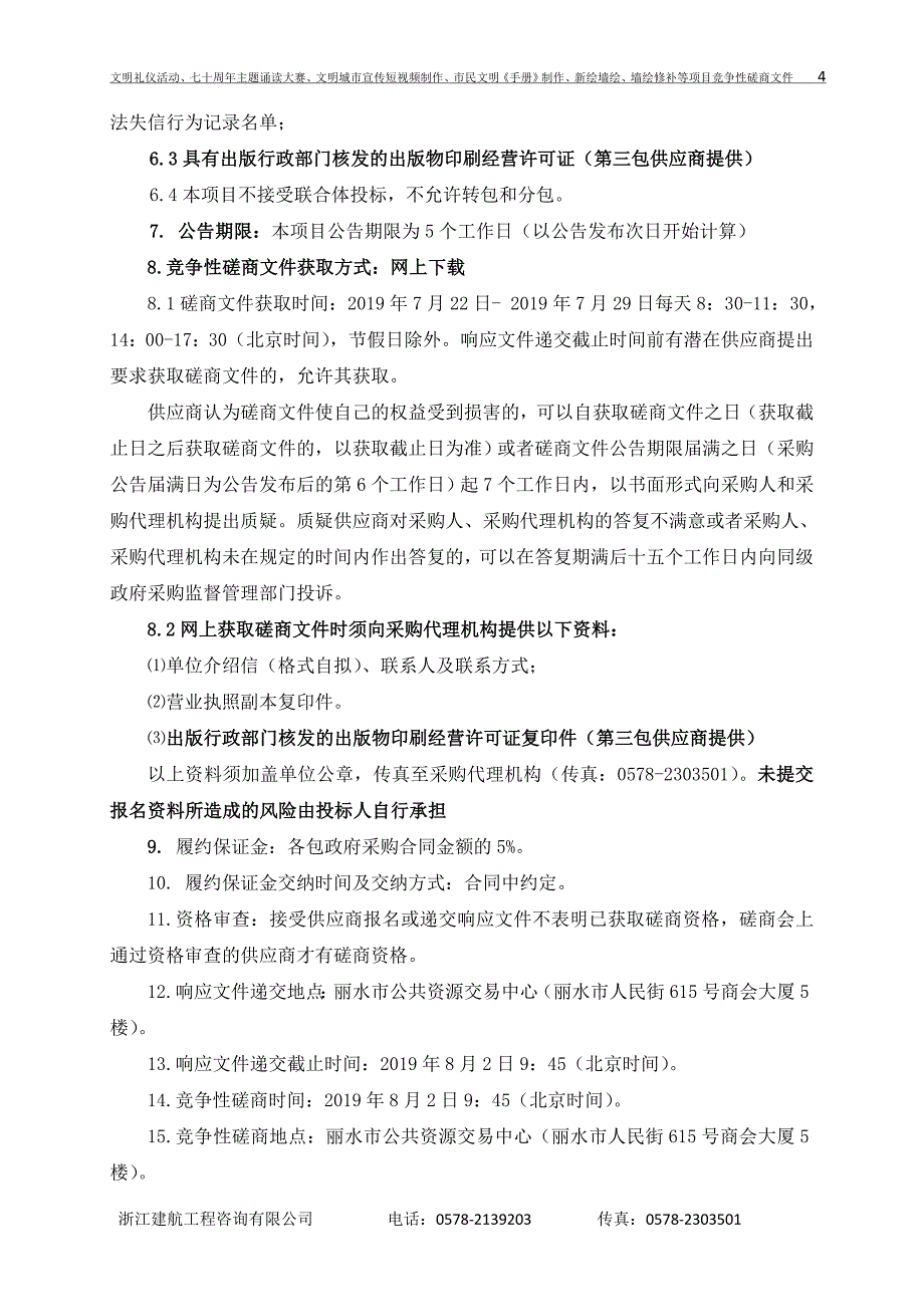 文明礼仪活动、七十周年主题诵读大赛、文明城市宣传短视频制作、市民文明《手册》制作、新绘墙绘、墙绘修补等项目招标文件_第4页