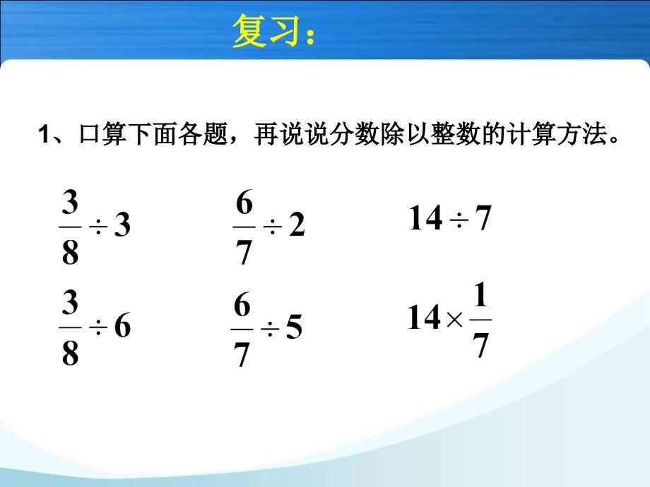 人教版六年级数学上册第三单元第二课时_一个数除以分数(例3)[1]._第1页