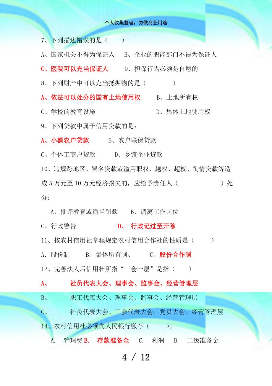 东莞市农村信用合作联社广东东莞信用社招聘招考招工测验题_第4页