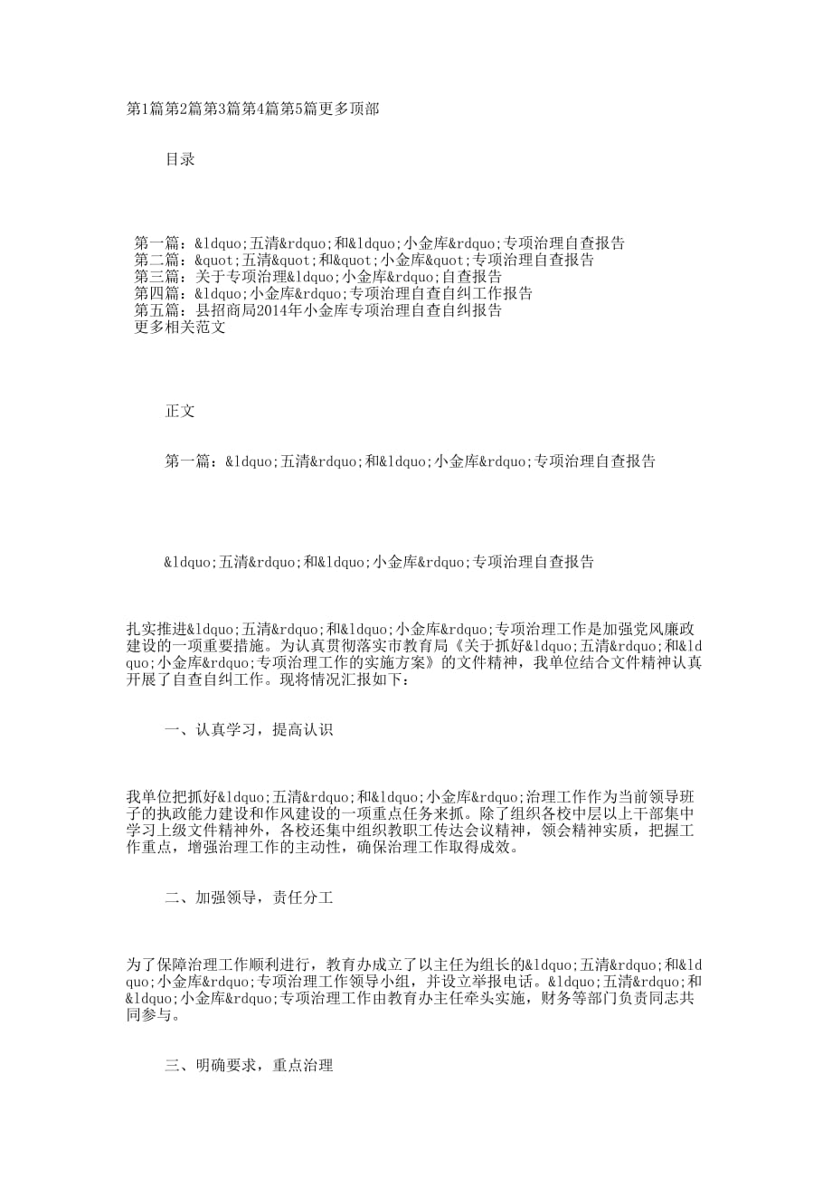 “五清”和”小金库”专项治理自查 报告.docx_第1页