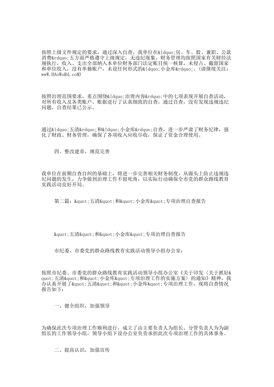 “五清”和”小金库”专项治理自查 报告.docx_第2页
