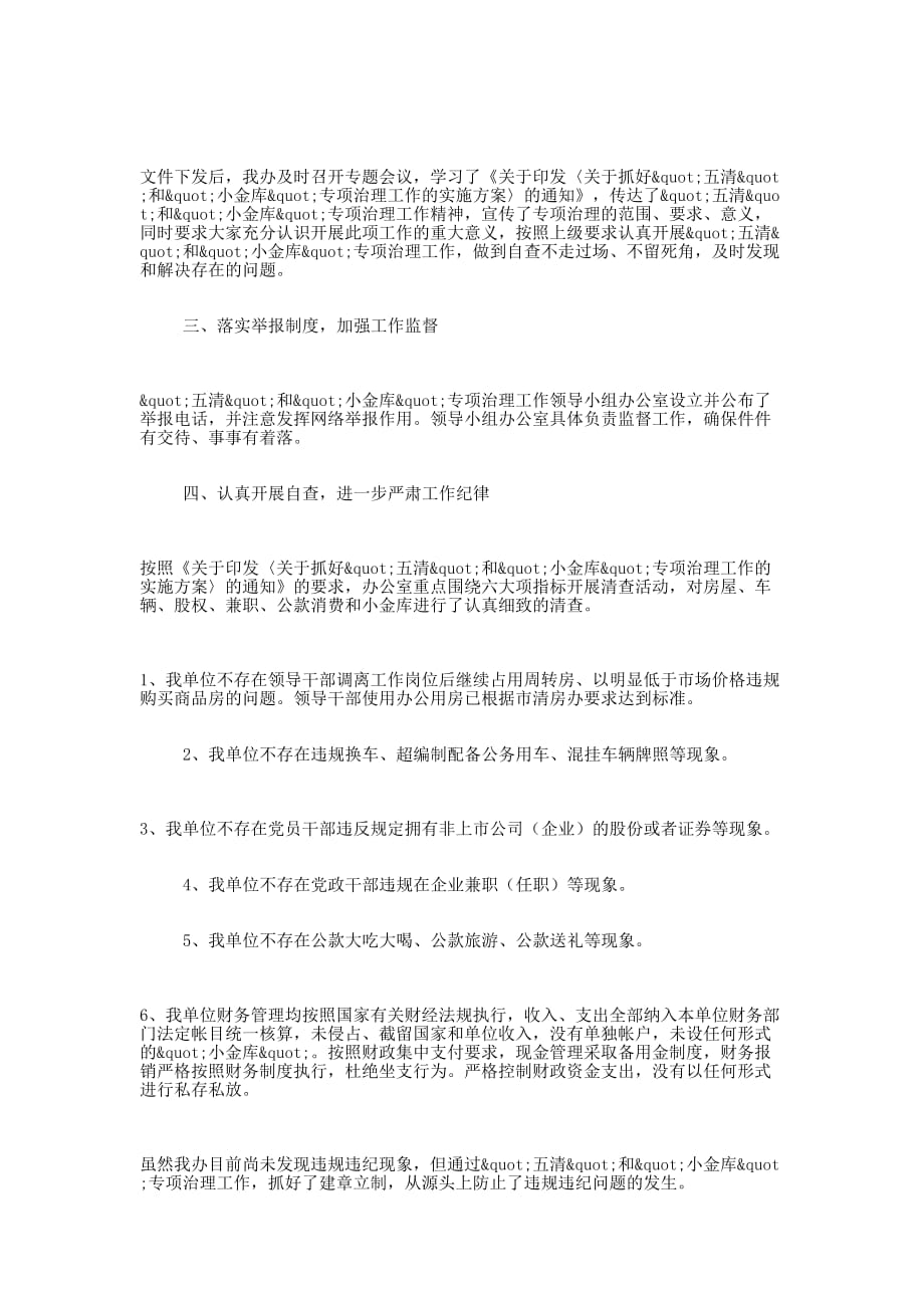 “五清”和”小金库”专项治理自查 报告.docx_第3页