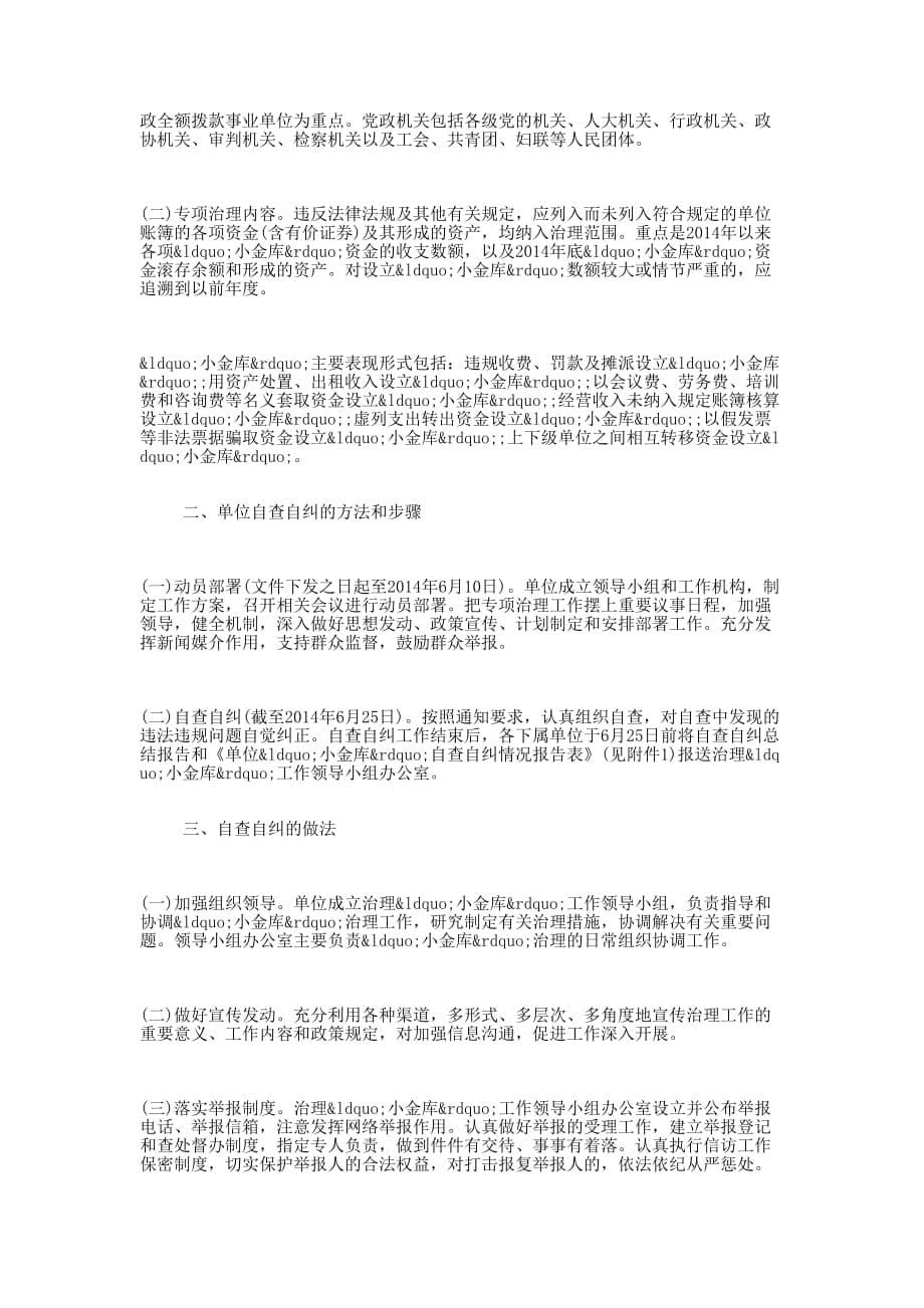 “五清”和”小金库”专项治理自查 报告.docx_第5页