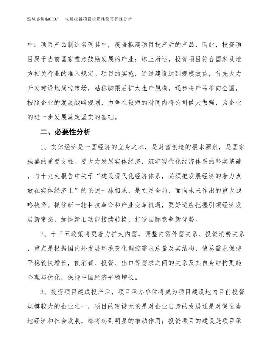 电镀拉链项目投资建设可行性分析.docx_第5页