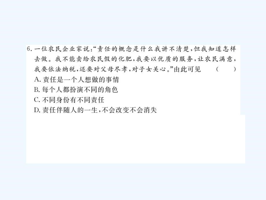 2017八年级道德与法治上册 第四单元 做负责任的公民检测卷 湘教版_第5页