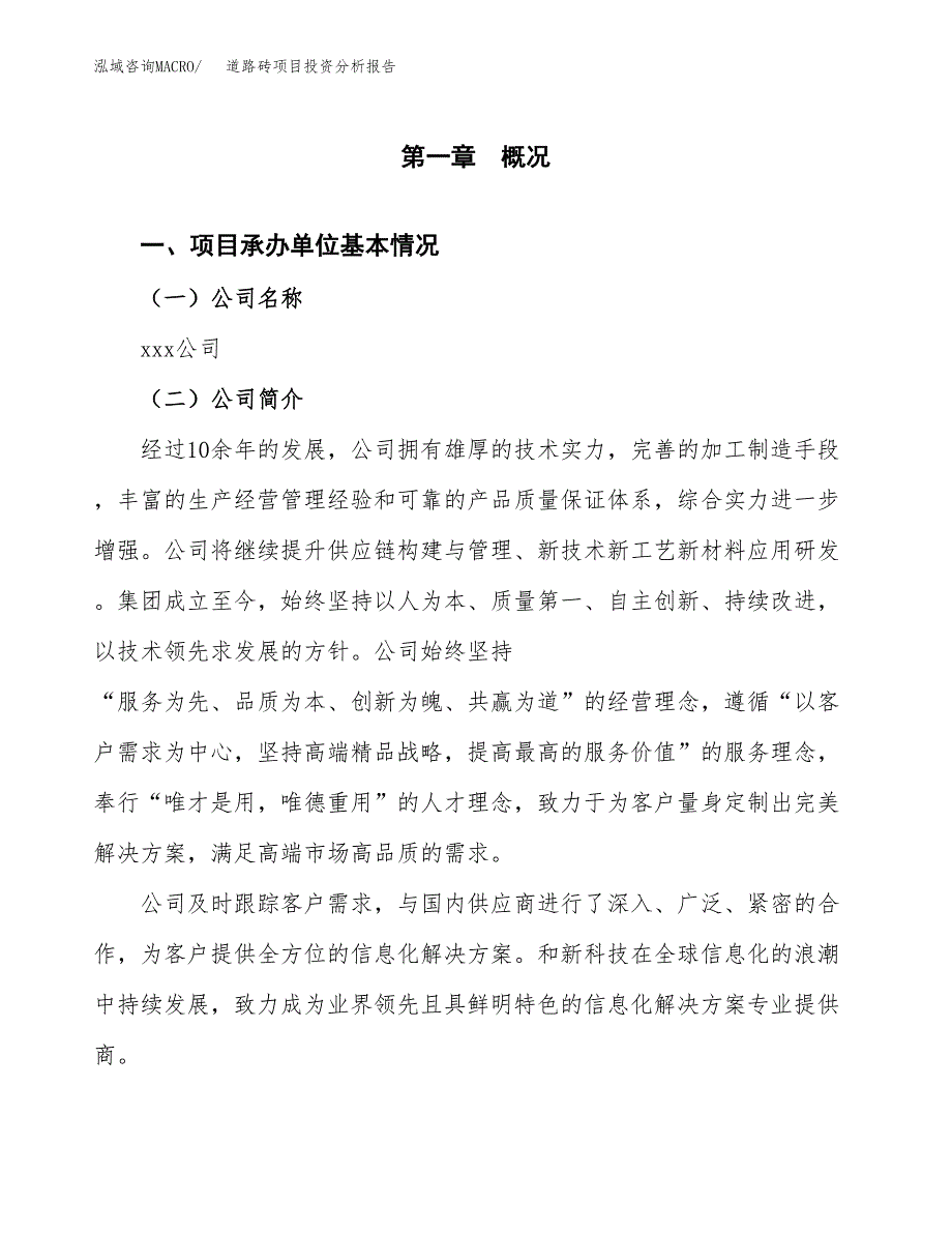 道路砖项目投资分析报告（总投资3000万元）（11亩）_第2页