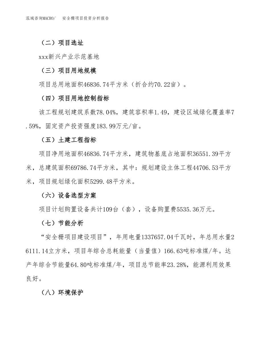 安全栅项目投资分析报告（总投资17000万元）（70亩）_第5页