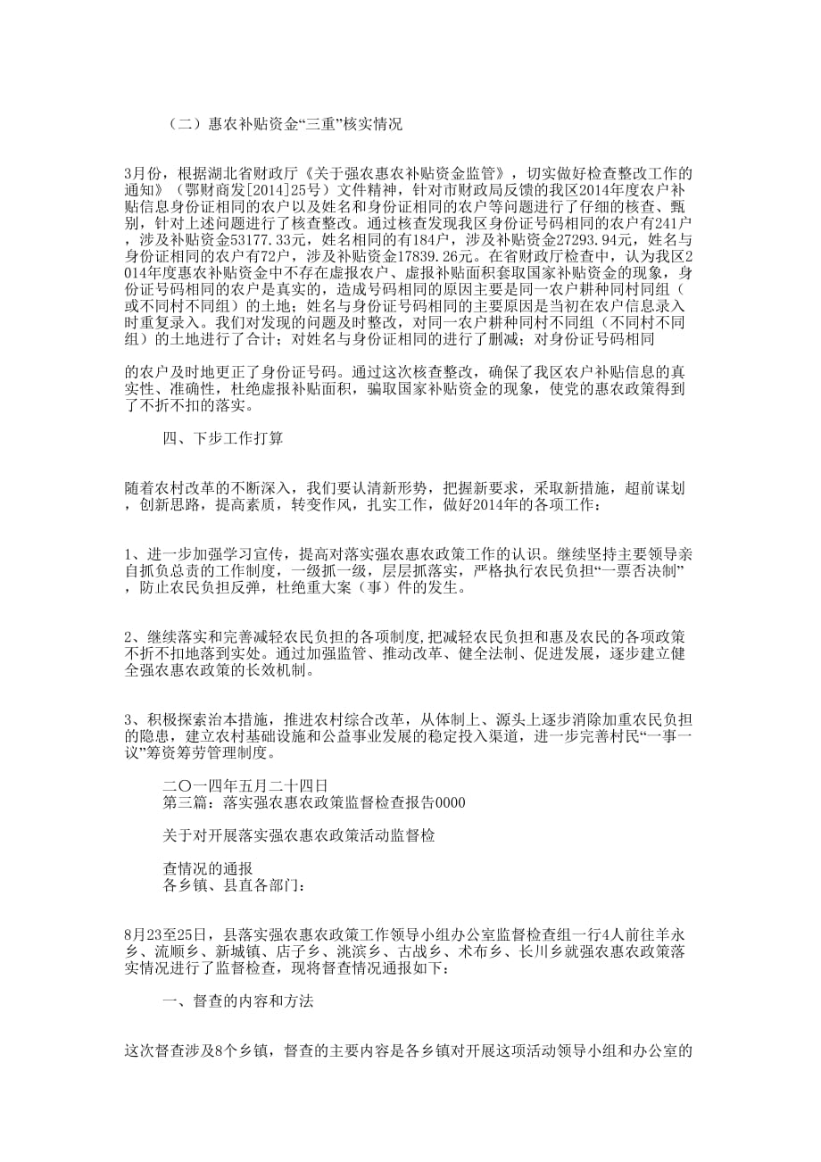 强农惠农政策监督检查自查 报告.docx_第4页