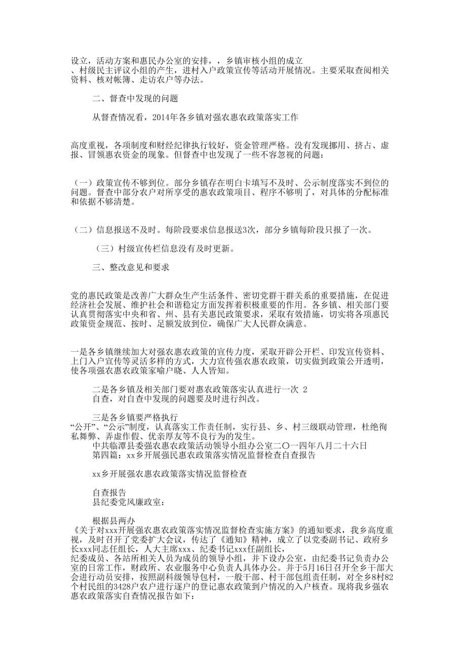强农惠农政策监督检查自查 报告.docx_第5页
