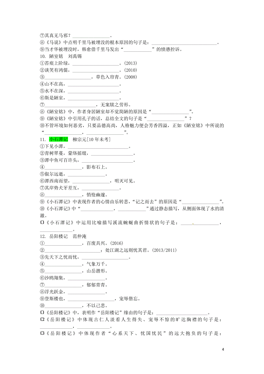 （安徽专用）2018届中考语文 专题复习一 名句名篇默写 名句默写1轮猜押集训_第4页