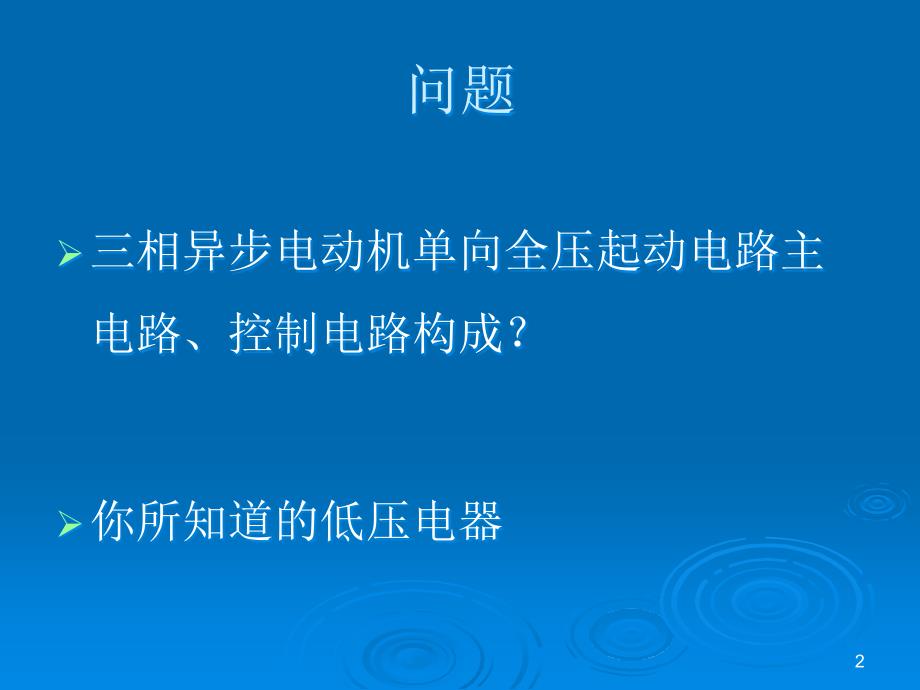 电气控制与PLC原理2(低压电器1)讲解_第2页