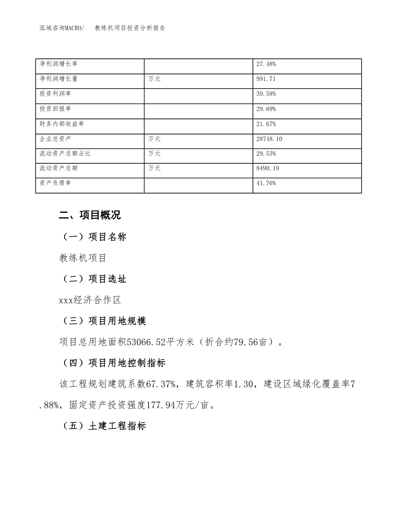 教练机项目投资分析报告（总投资17000万元）（80亩）_第5页