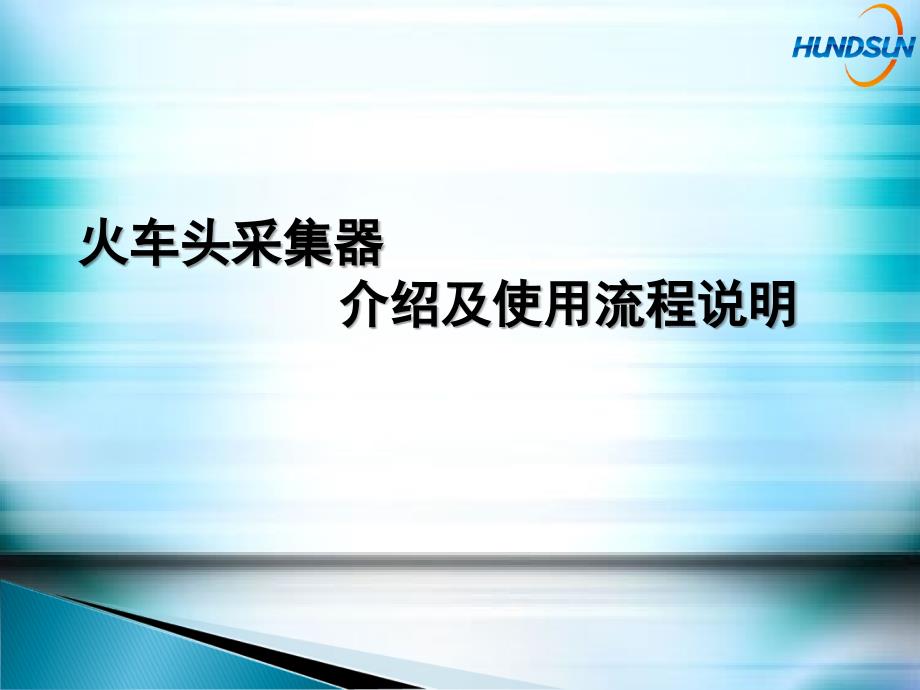 火车头采集器介绍及使用流程说明讲解_第1页