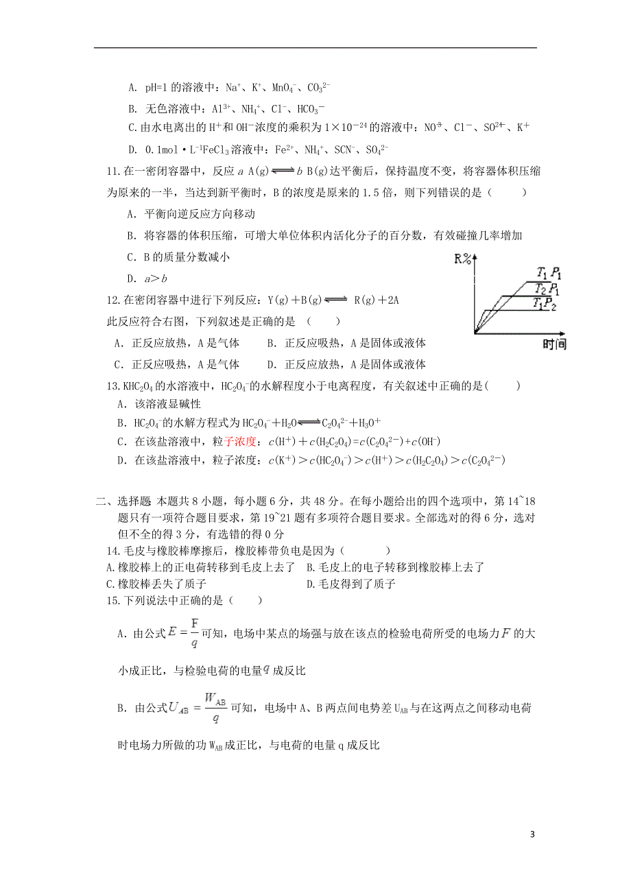 重庆市彭水县2017-2018学年高二理综上学期第一次月考试题(答案不全)_第3页