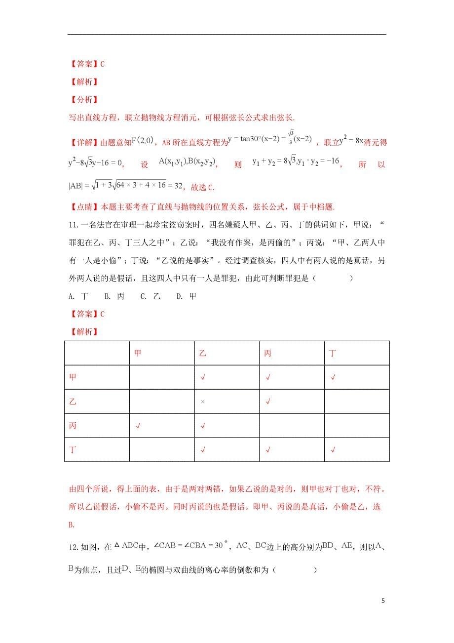 陕西省2017-2018学年高二数学上学期期末考试试卷 理(平行班含解析)_第5页