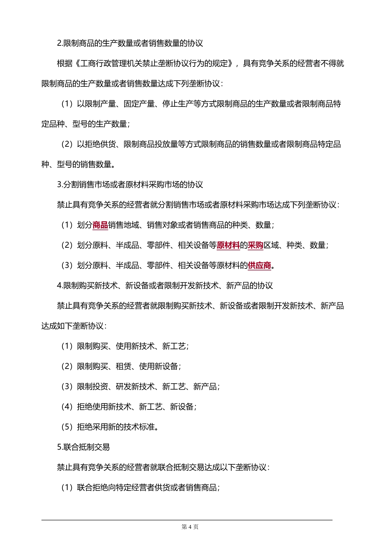 注册会计师考试章节辅导知识汇总经济法篇●反垄断法律制度_第4页