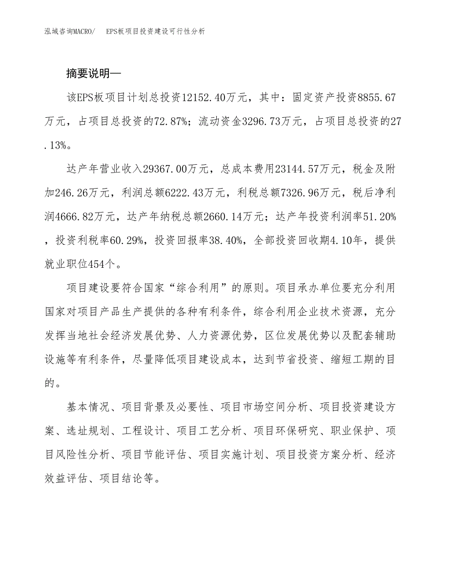 EPS板项目投资建设可行性分析.docx_第2页