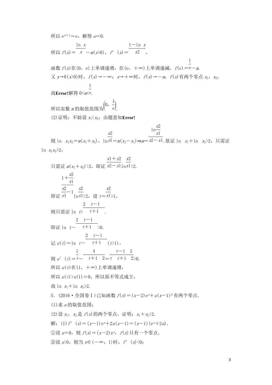 （新课改省份专用）2020版高考数学一轮复习 课时跟踪检测（十九）难点自选——函数与导数压轴大题的3大难点及破解策略（含解析）_第3页