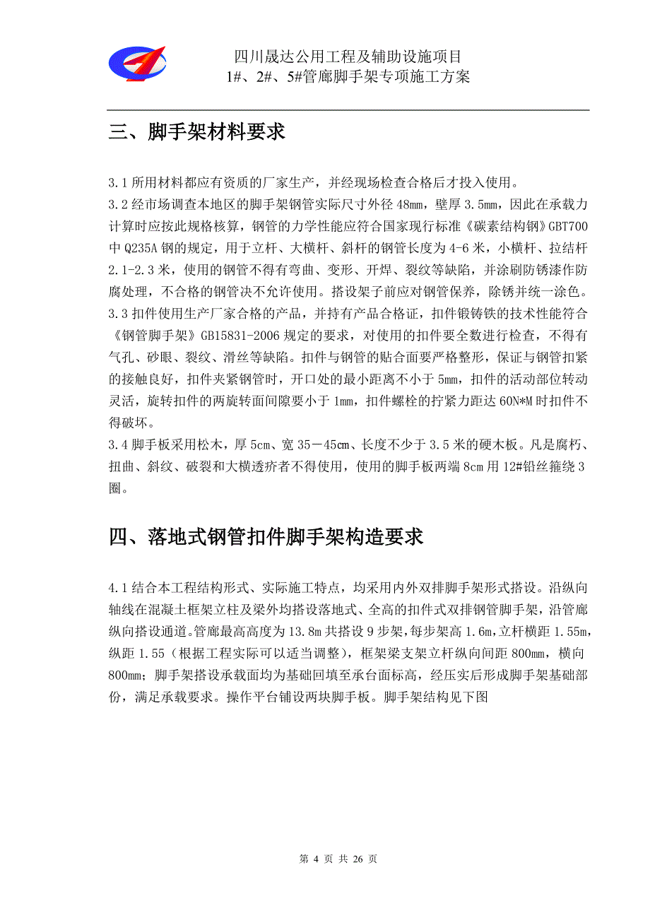 管廊脚手架专项施工方案讲解_第4页