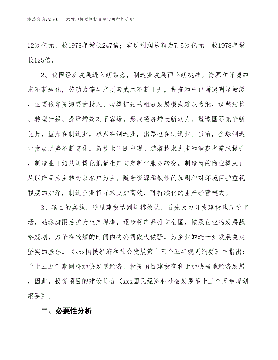 木竹地板项目投资建设可行性分析.docx_第4页