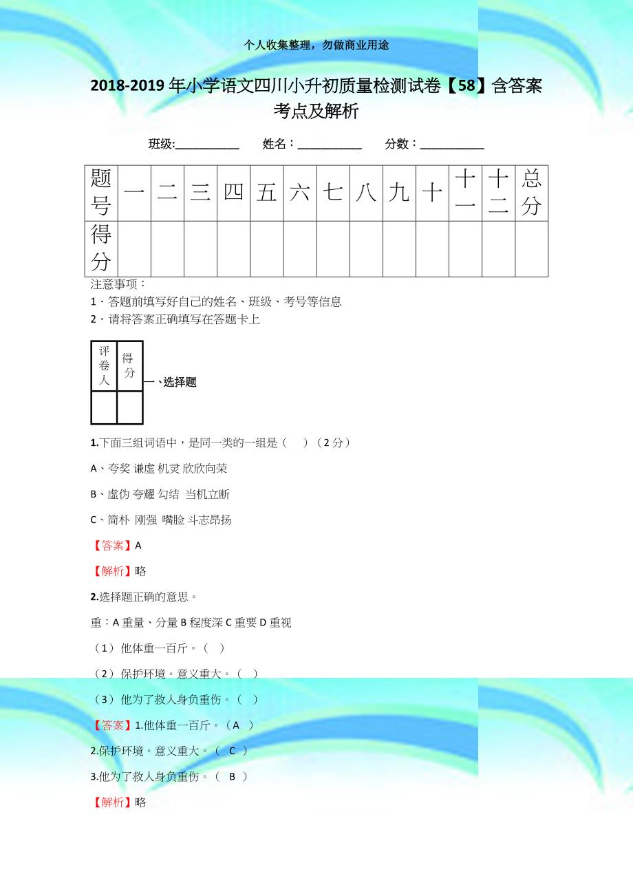 20182019年小学语文四川小升初质量检测考试【58】含答案考点及解析_第3页