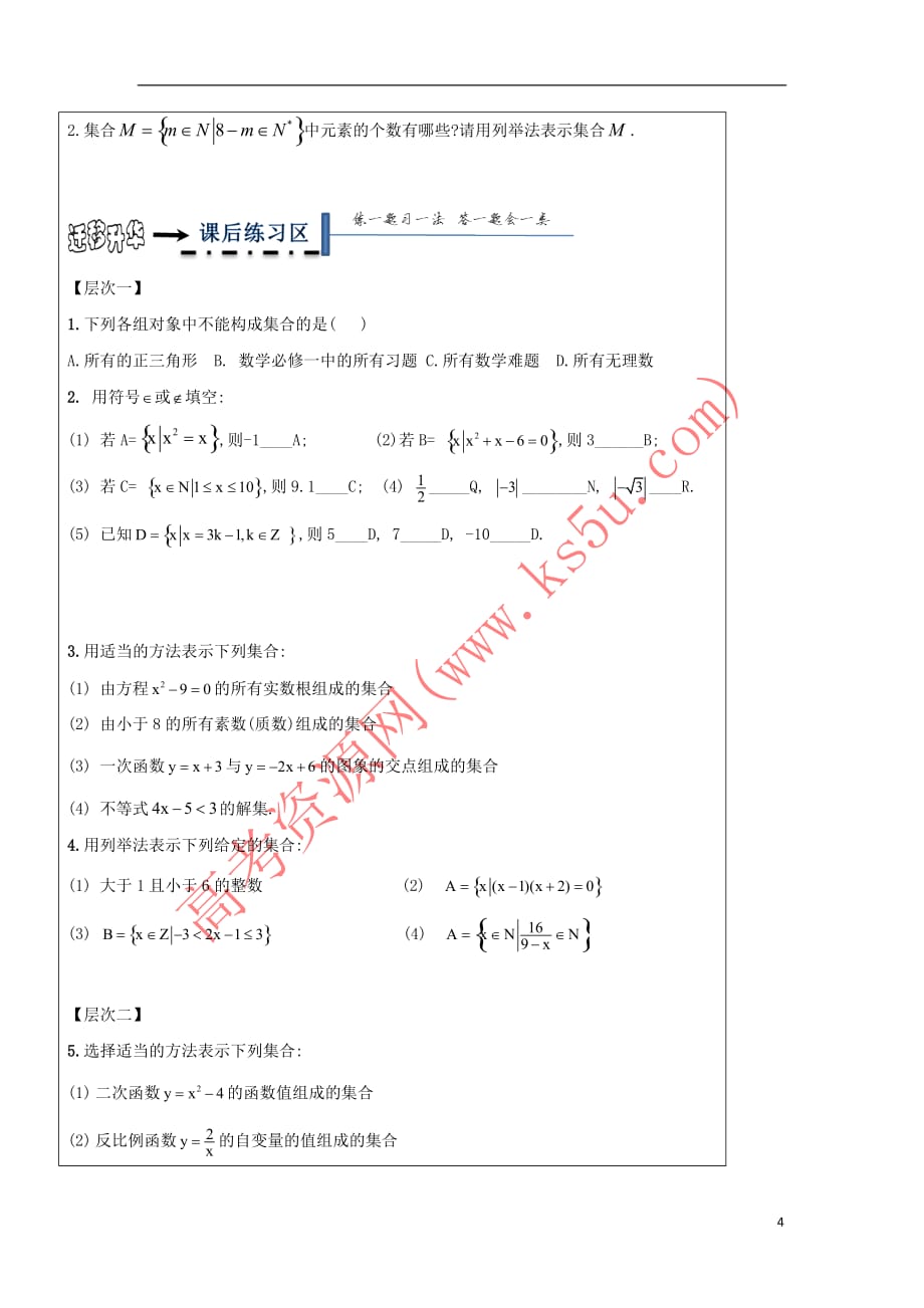 黑龙江省齐齐哈尔市高中数学 第一章 集合与函数概念 1.1.1 集合的定义与表示导学案（无答案）新人教A版必修1_第4页