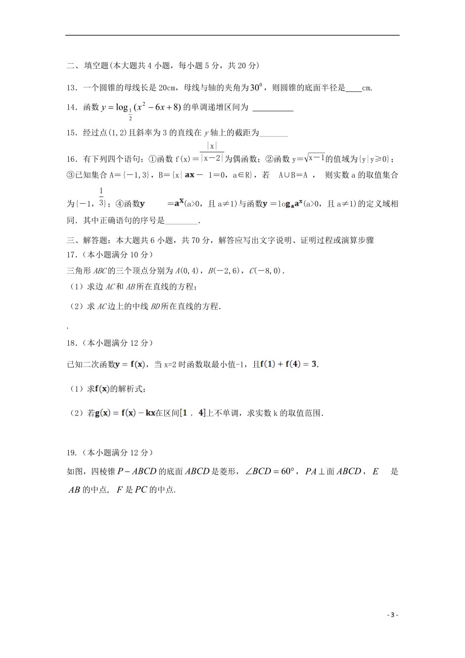 辽宁省阜蒙县第二高级中学2017－2018学年高一数学上学期期末考试试题_第3页