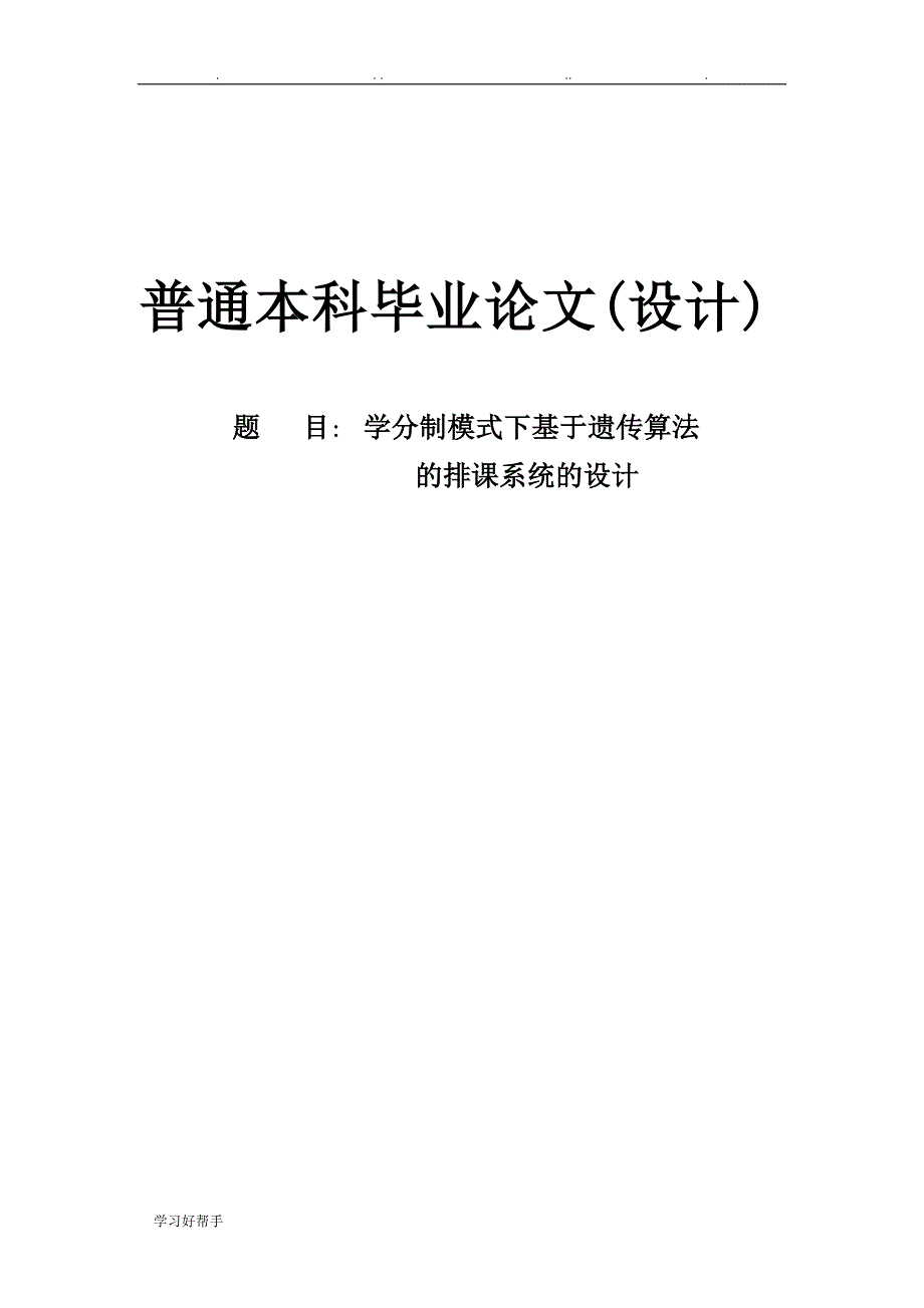 毕业设计学分制模式下基于遗传算法_第1页