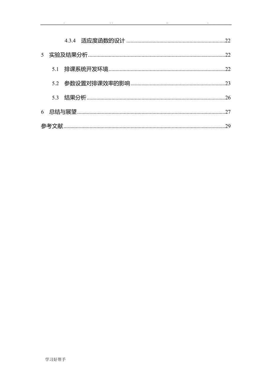 毕业设计学分制模式下基于遗传算法_第5页