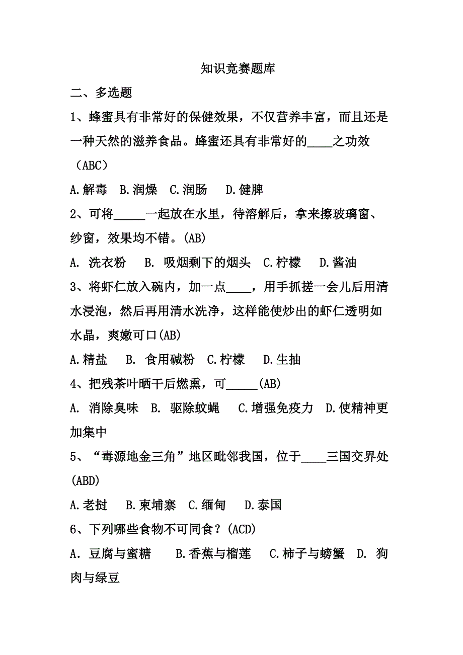 生活常识题库(精)_第1页