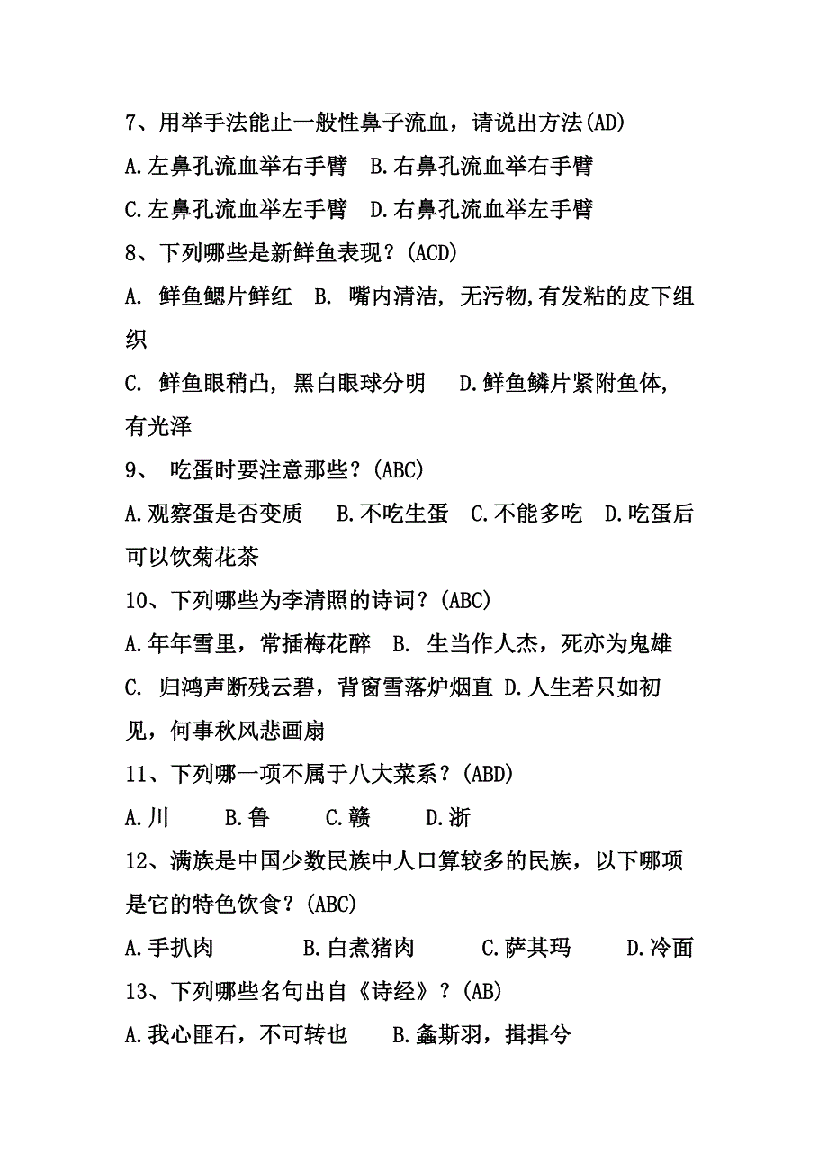 生活常识题库(精)_第2页