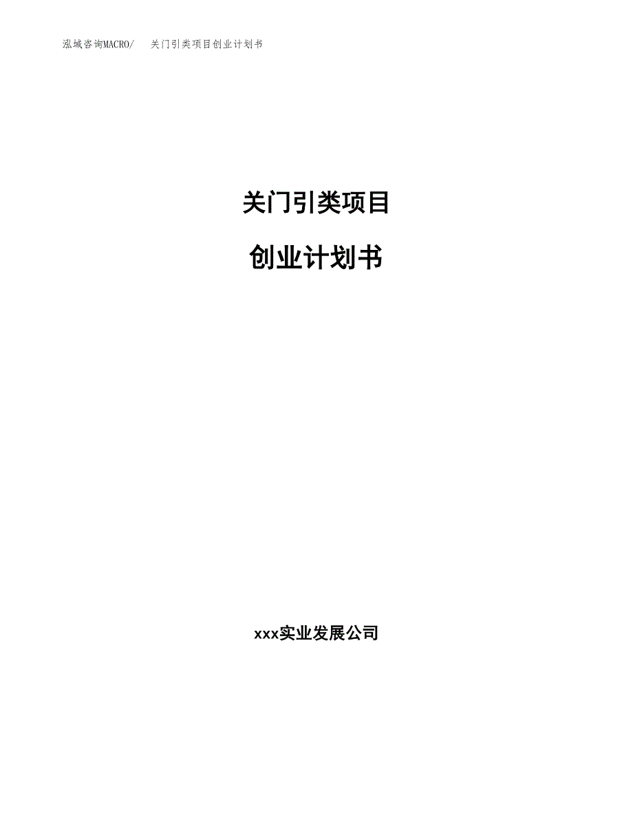 关门引类项目创业计划书(参考模板).docx_第1页