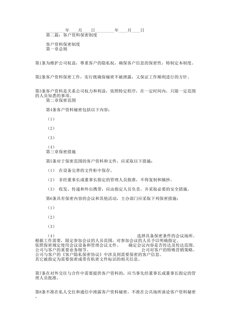 客户资料保密协 议书.docx_第2页