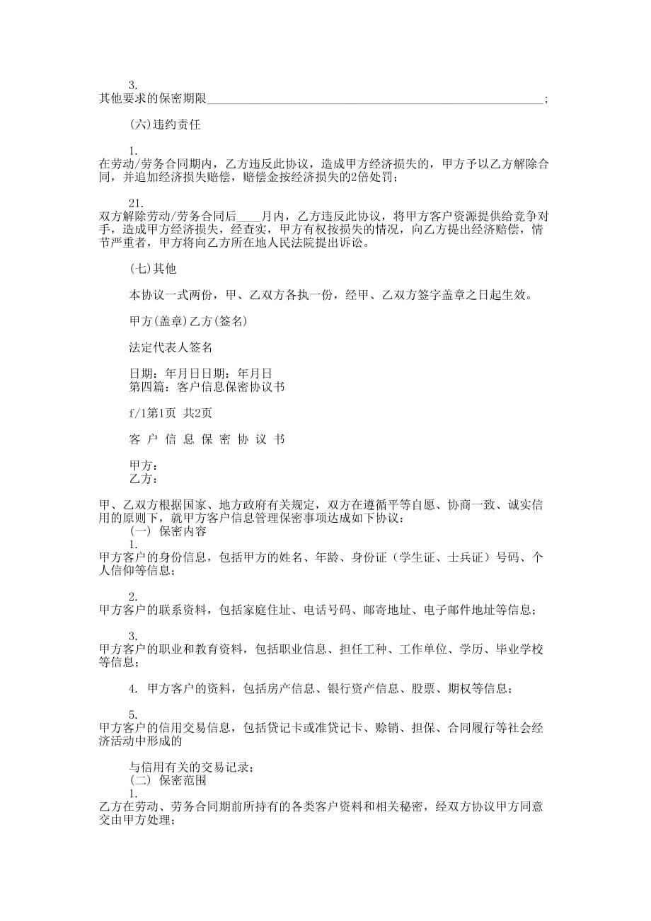 客户资料保密协 议书.docx_第5页