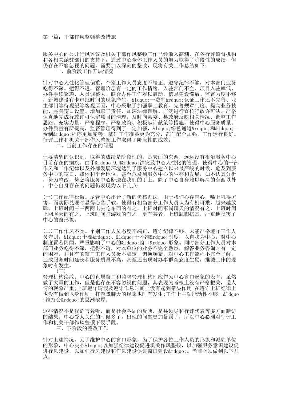 干部作风整顿整改措施(精选多 篇).docx_第1页