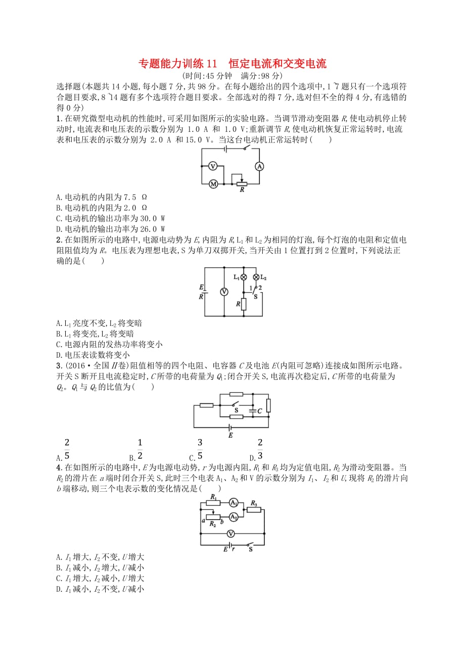 （新课标）2018届高考物理二轮复习 专题四 电路和电磁感应 能力训练11 恒定电流和交变电流_第1页