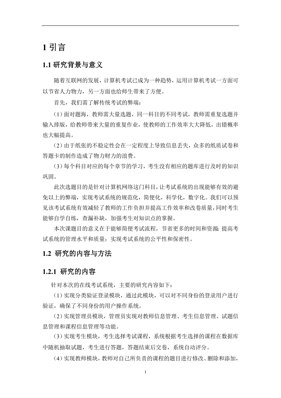 毕业论文--计算机网络在线考试系统的设计与实现_第4页