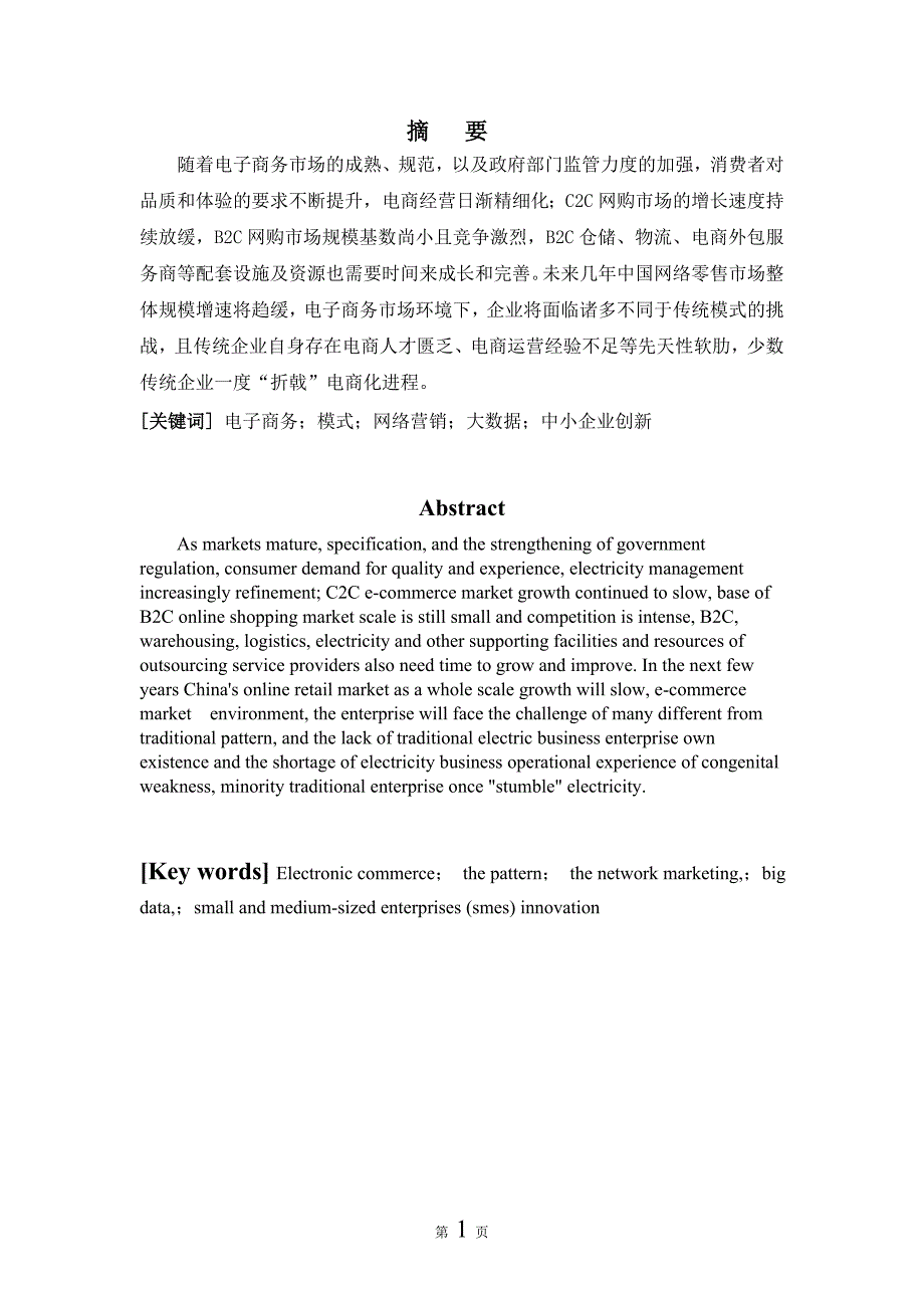 毕业论文（设计）中小企业电子商务模式探析—以昆明中小企业电子商务发展为例_第1页
