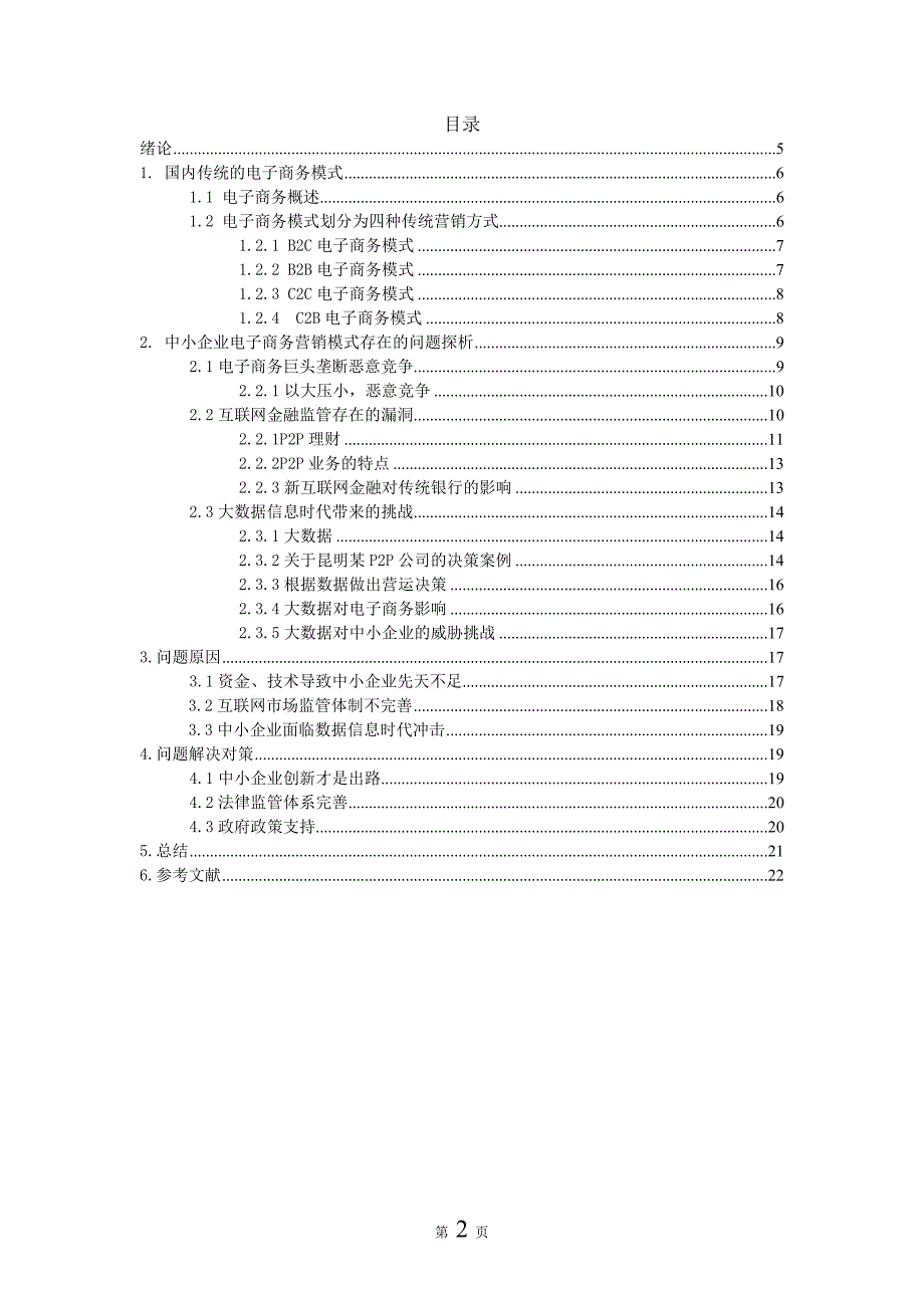 毕业论文（设计）中小企业电子商务模式探析—以昆明中小企业电子商务发展为例_第2页