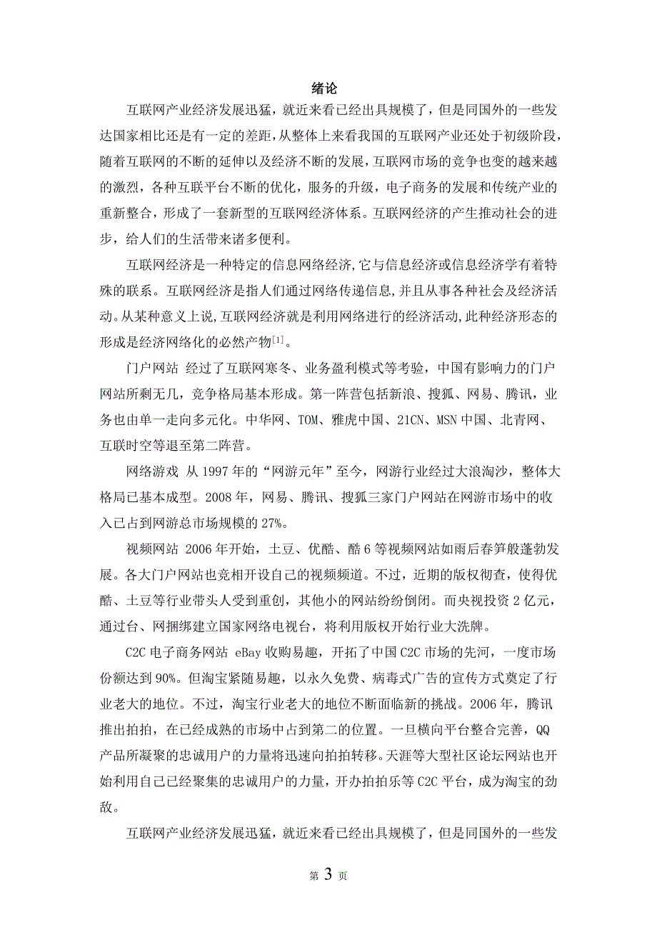 毕业论文（设计）中小企业电子商务模式探析—以昆明中小企业电子商务发展为例_第3页