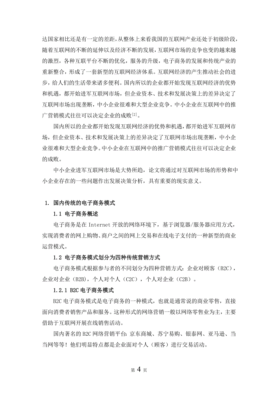 毕业论文（设计）中小企业电子商务模式探析—以昆明中小企业电子商务发展为例_第4页