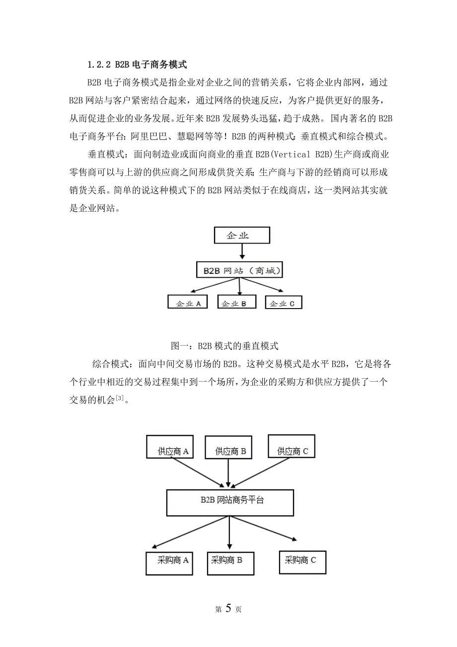 毕业论文（设计）中小企业电子商务模式探析—以昆明中小企业电子商务发展为例_第5页