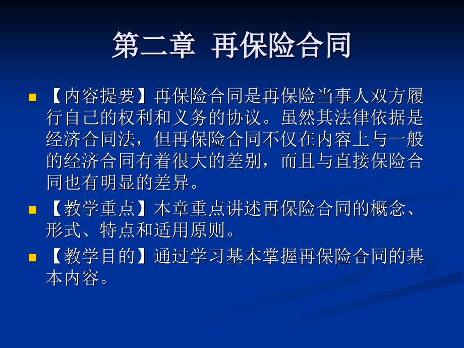 第二章再保险合同资料_第1页