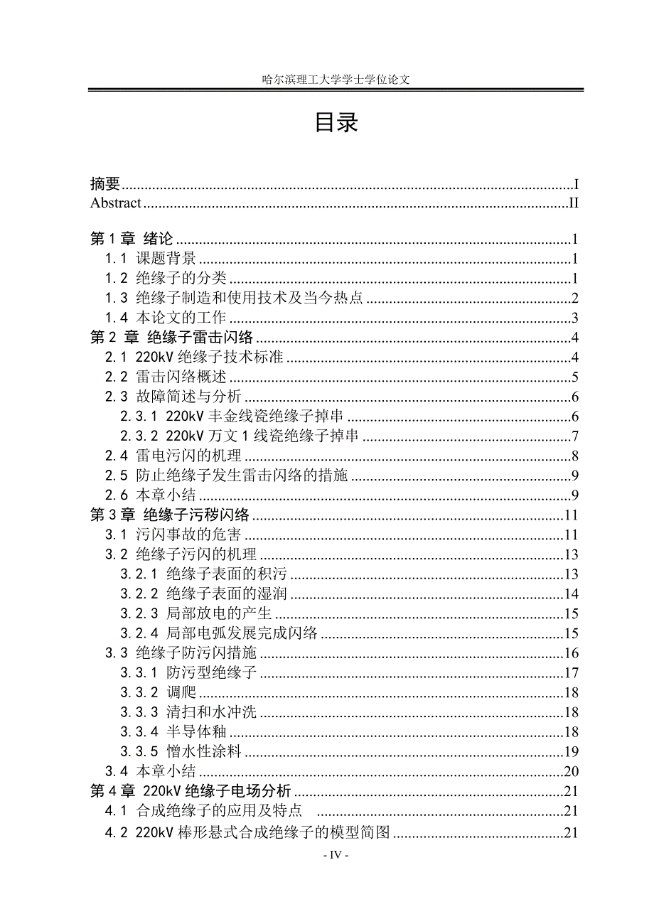 毕业论文--220KV绝缘子防雷防污闪及电场分析_第4页