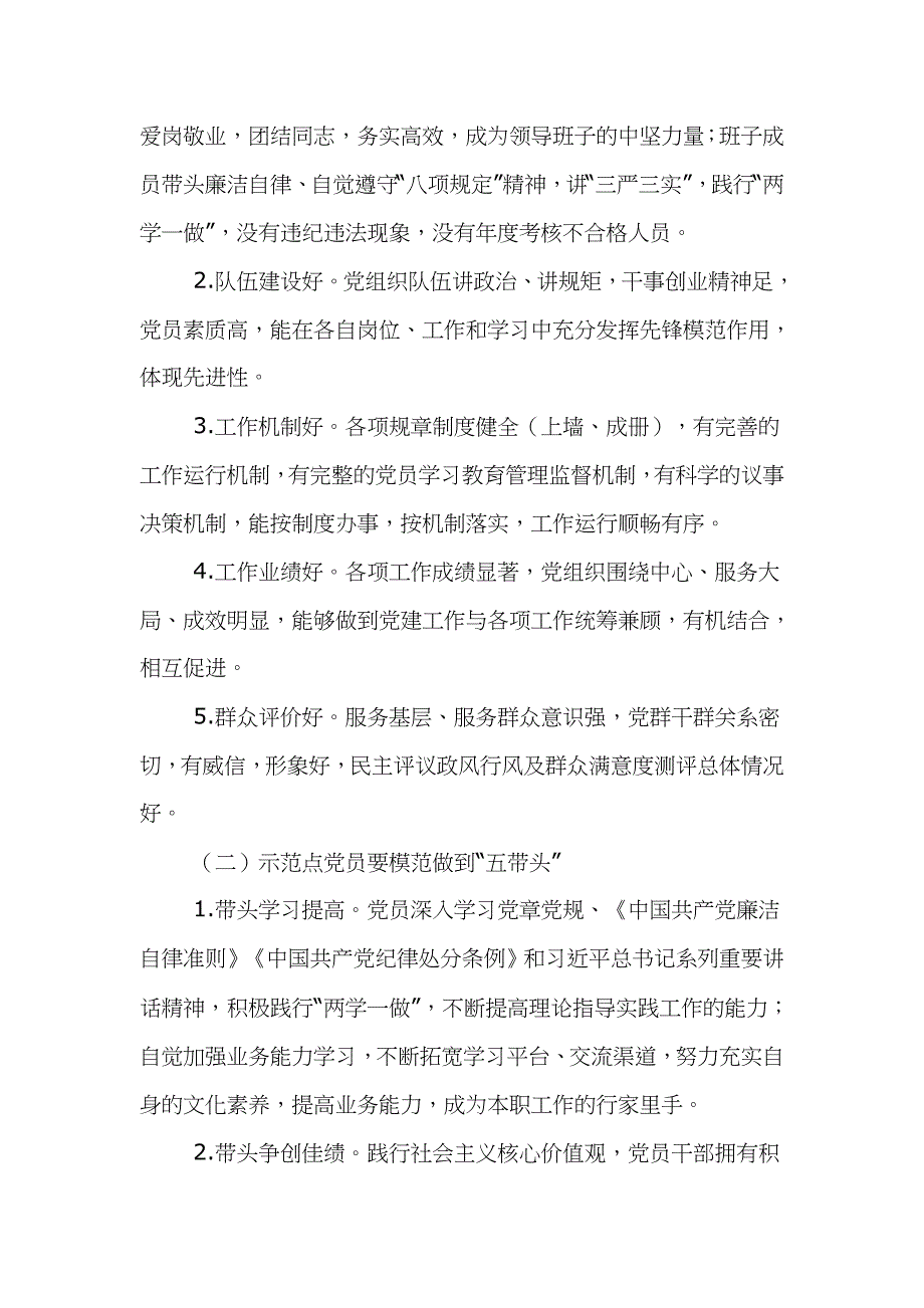 2019年创建党建工作示范点实施方案文_第2页