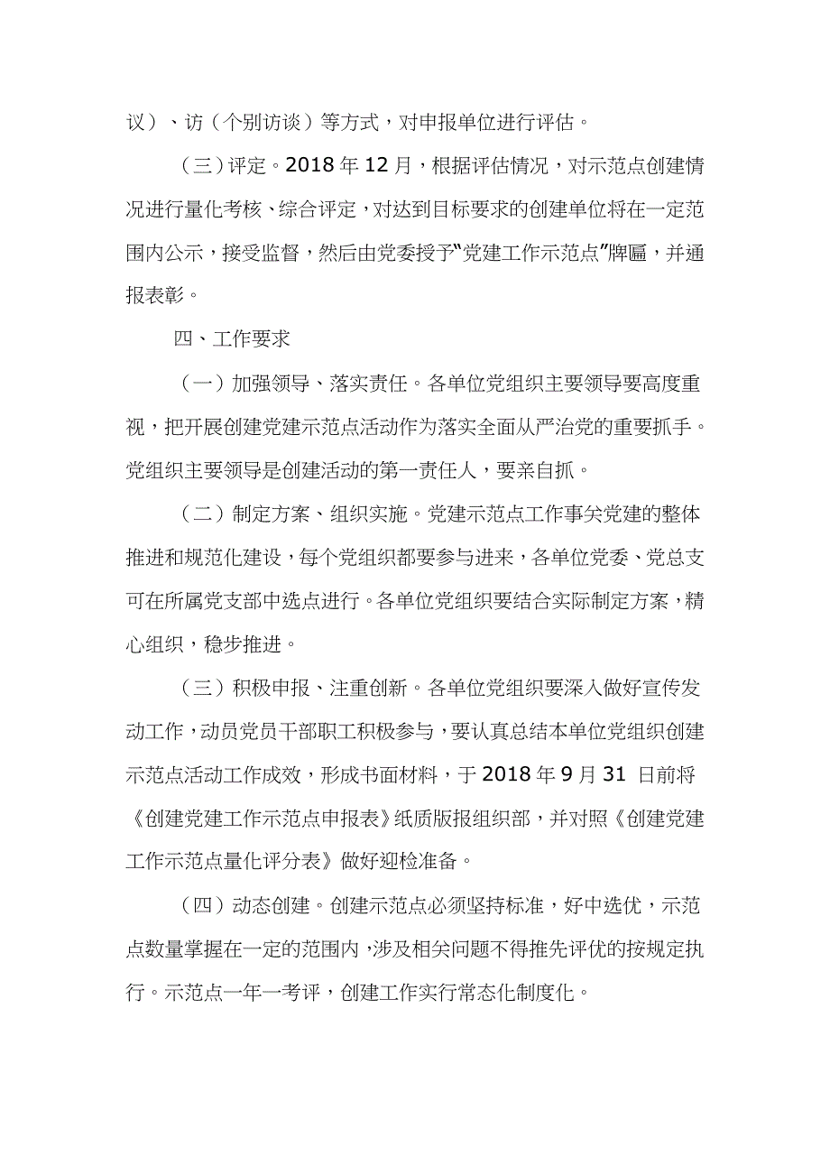 2019年创建党建工作示范点实施方案文_第4页